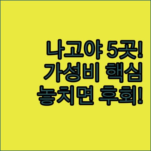 나고야 호텔 추천 5곳 프리미엄부터 ..