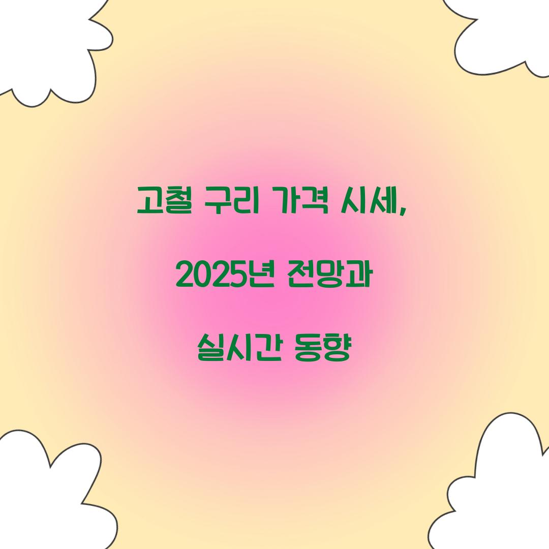 고철 구리 가격 시세