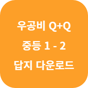 우공비 Q+Q 중등 수학 1-2 기본 실전 2025 답지 섬네일
