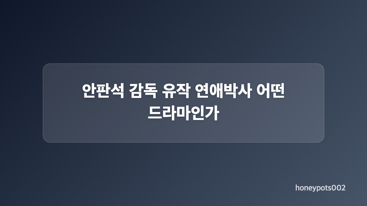 안판석 감독 빈소와 향년 관련 내용