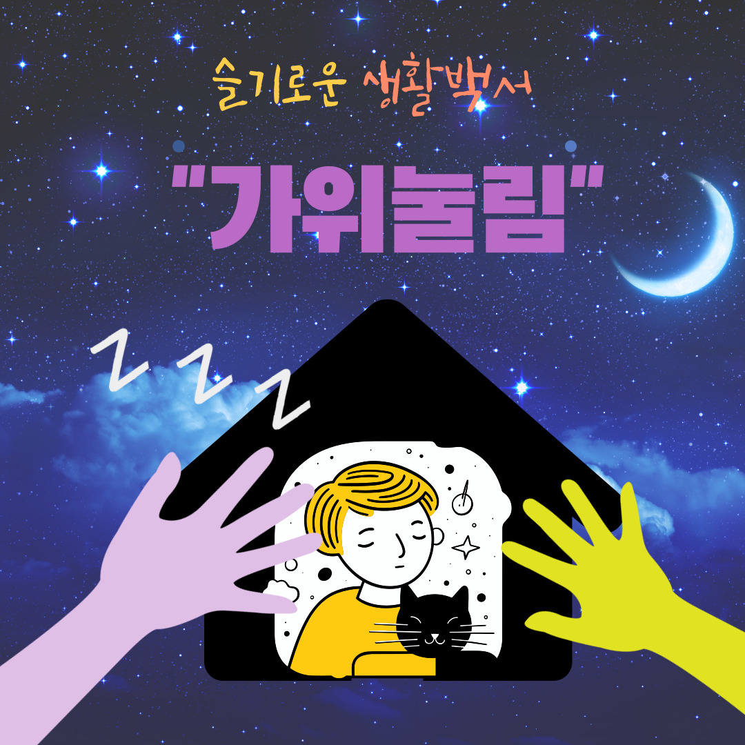 가위눌림