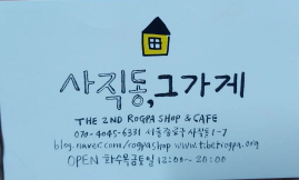 경복궁역-1번-출구-인왕산-자락길에서-만난,-'사직동,-그-가게'