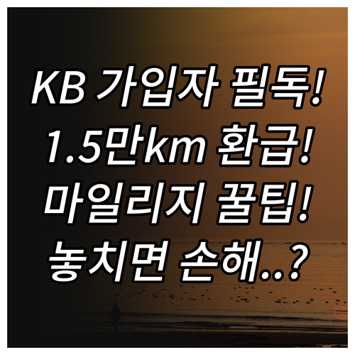 KB손보 마일리지 특약 15,000k..