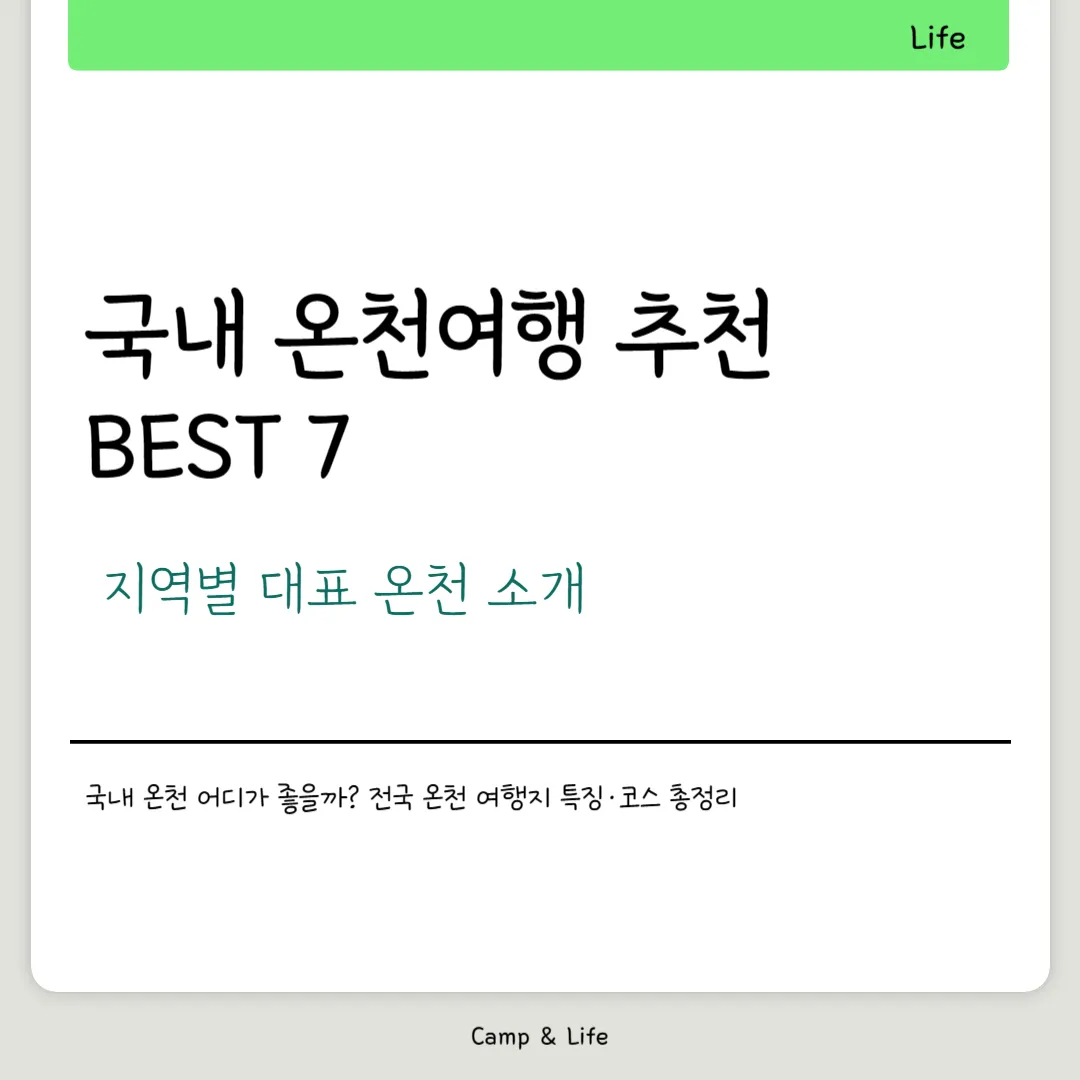 국내 온천여행