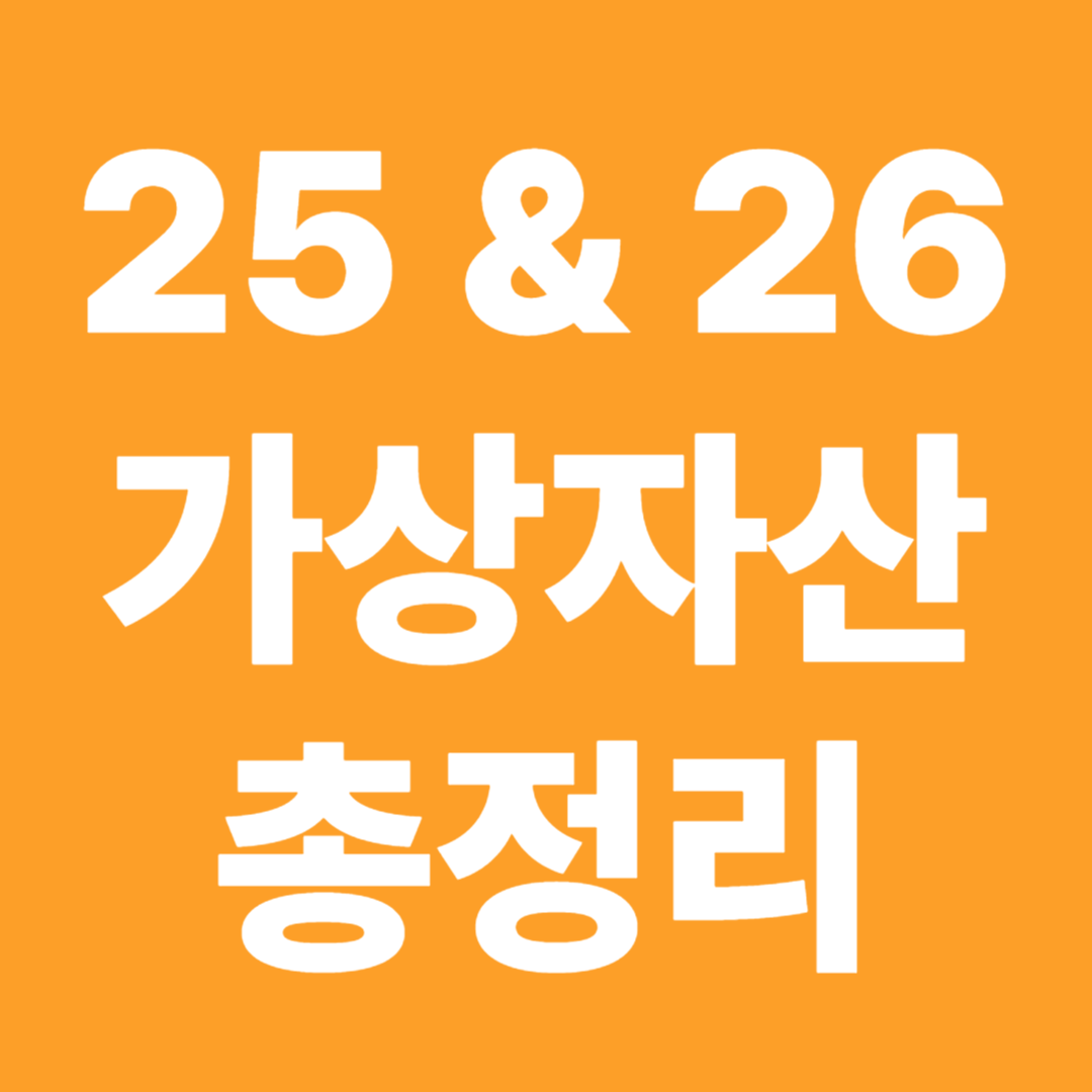 2025 2026 가상자산 과세 세율 렌딩 해외거래소 기본공제 전망