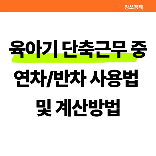 육아기 단축근무 중 연차/반차 사용법 및 계산방법 썸네일