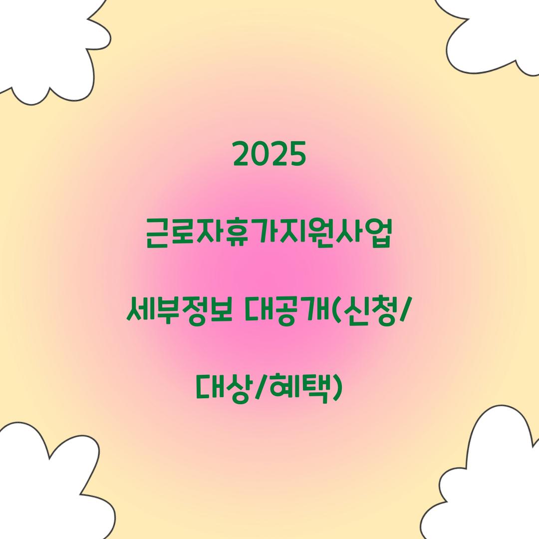 근로자휴가지원사업 2025