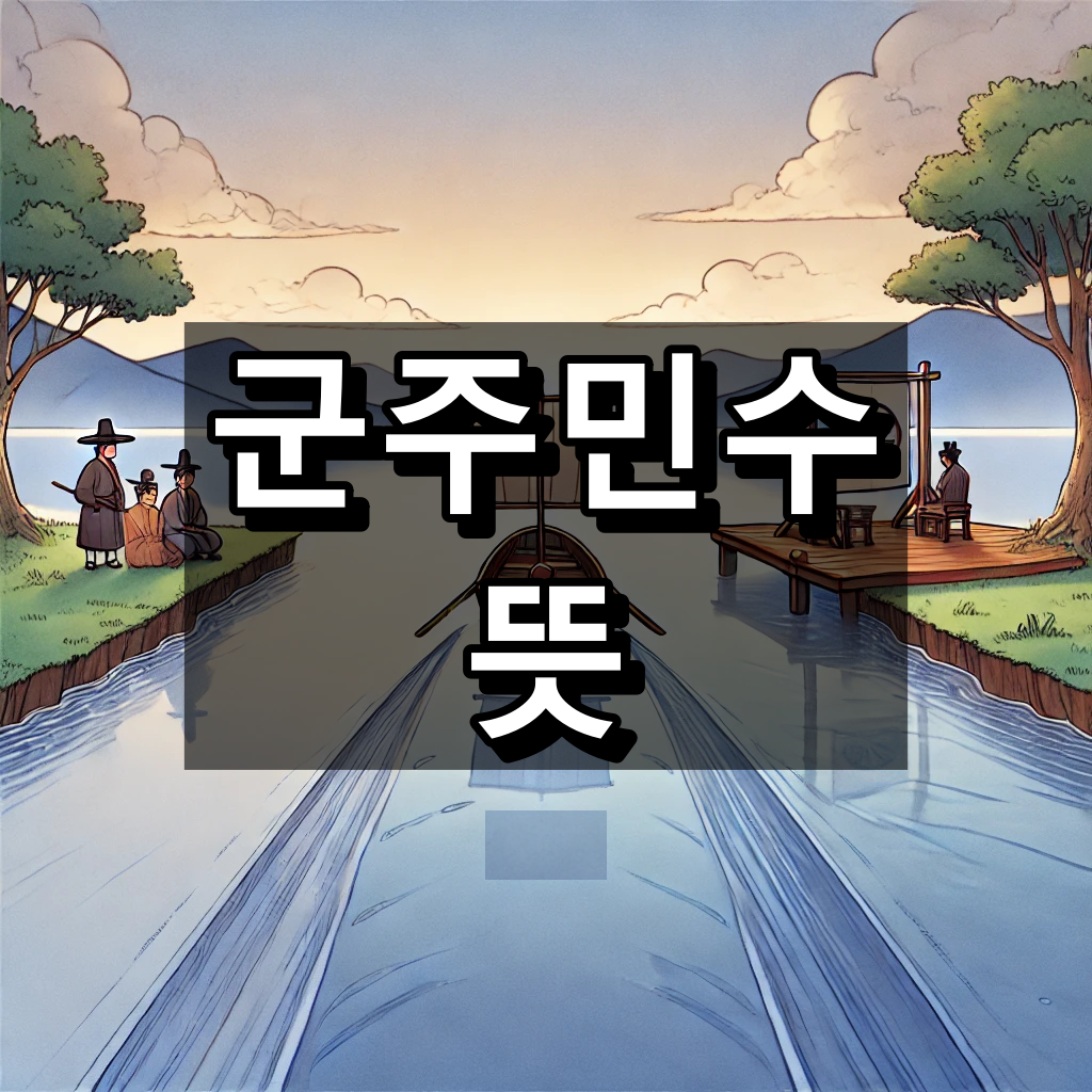 군주민수 뜻 대표 이미지