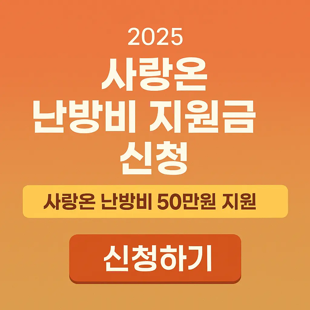 사랑온 난방비 지원금 신청