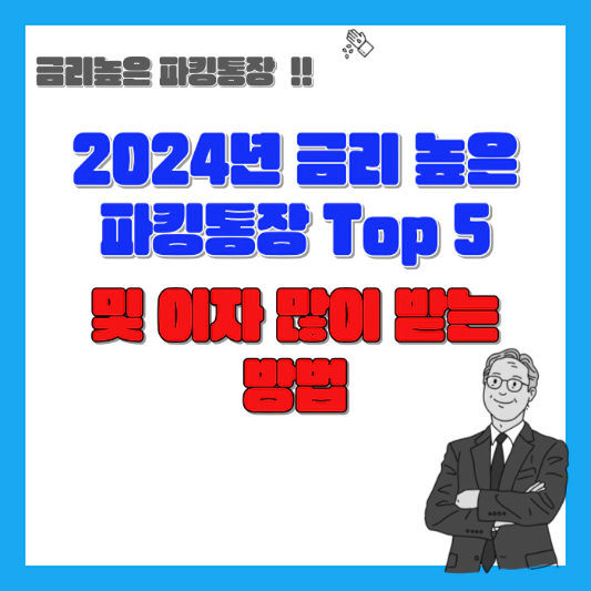 2024년-금리-높은-파킹통장-Top5-및-이자-많이-받는-방법-섬네일