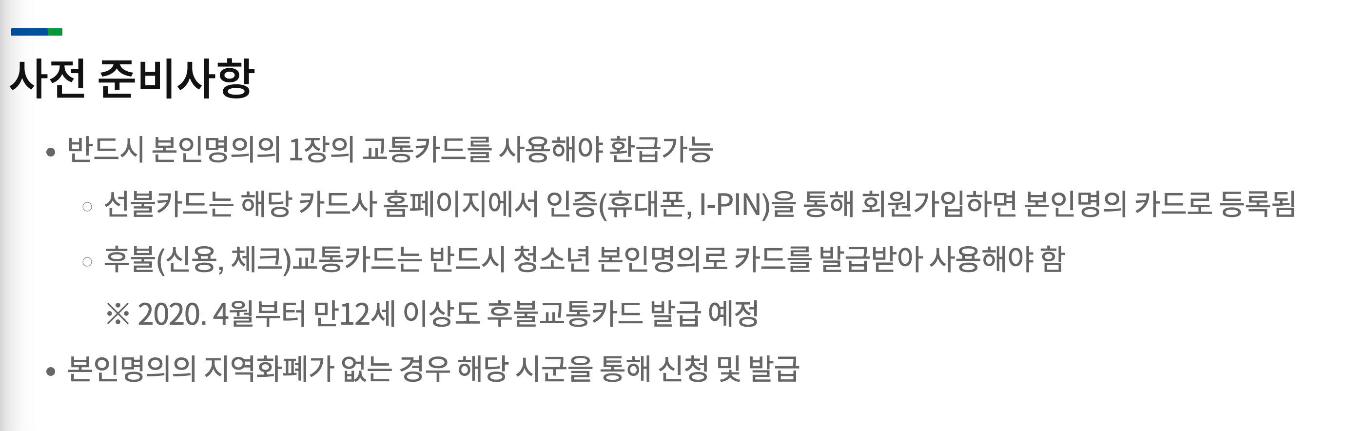 경기도 교통비 지원 사업 사전 준비사항