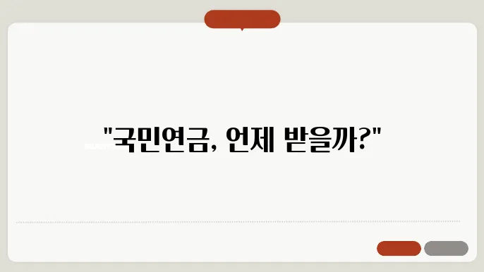 국민연금 수령나이 알아보기