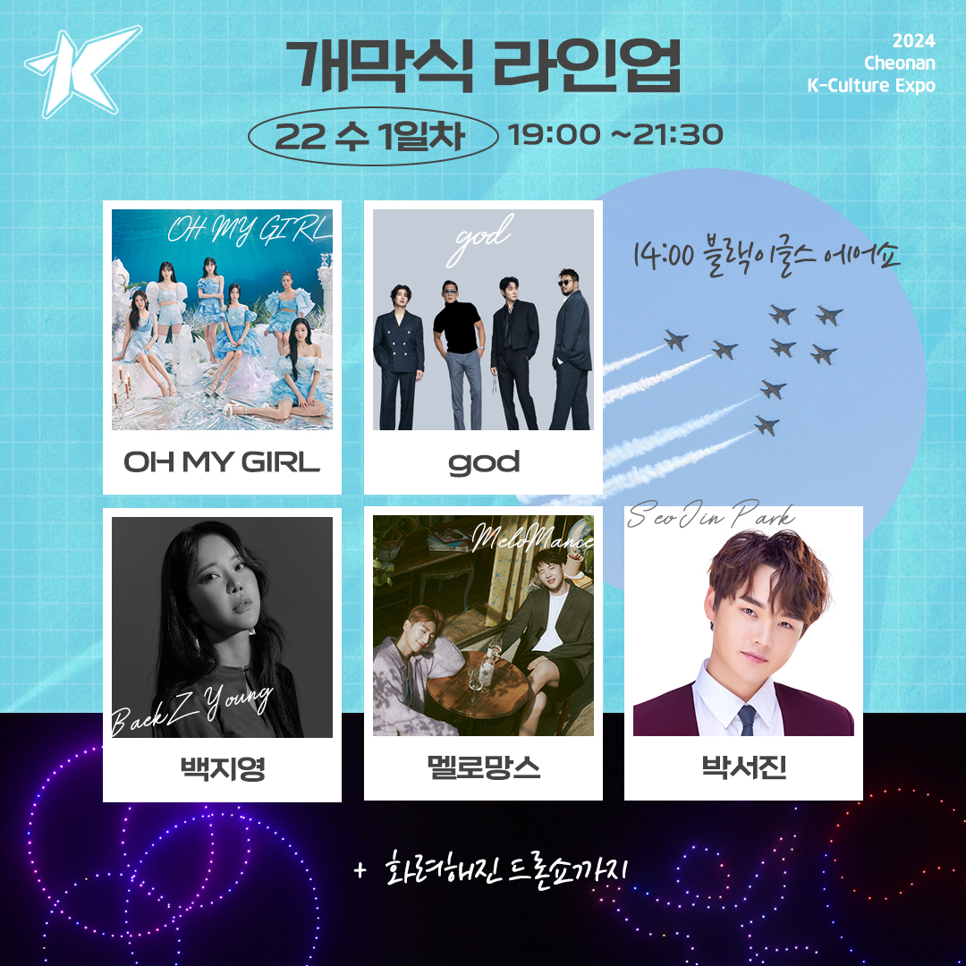  2024 천안 K-컬처박람회 라인업 공개 1~5일차 라인업
