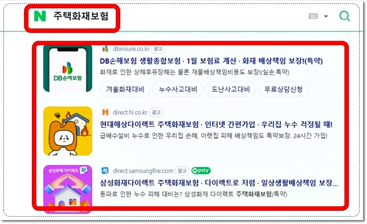 네이버 검색창에 나와있는 주택화재보험 상품들