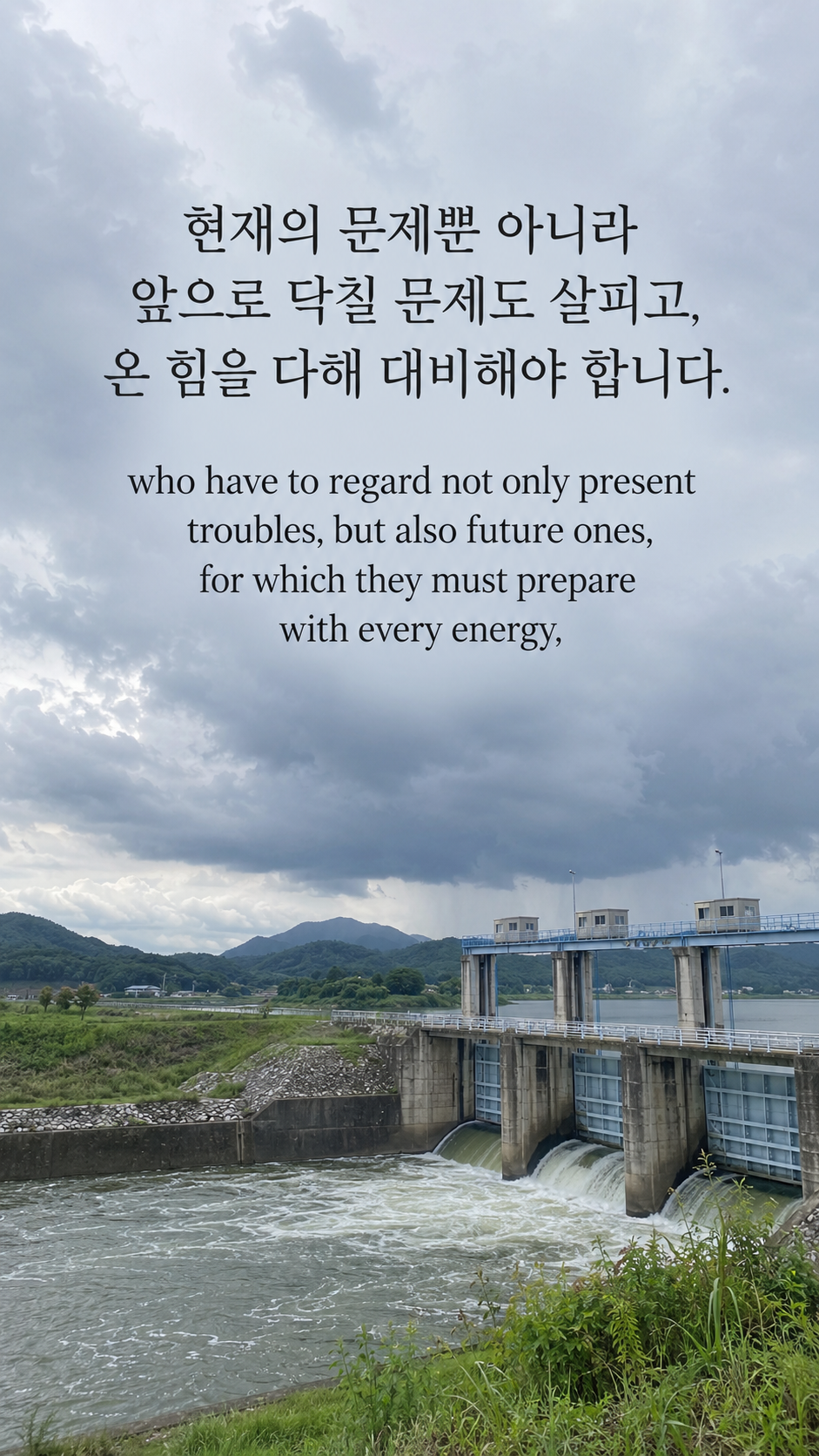 현재의 문제뿐 아니라 앞으로 닥칠 문제도 살피고, 온 힘을 다해 대비해야 합니다. — 먹구름이 다가오는 강의 수문