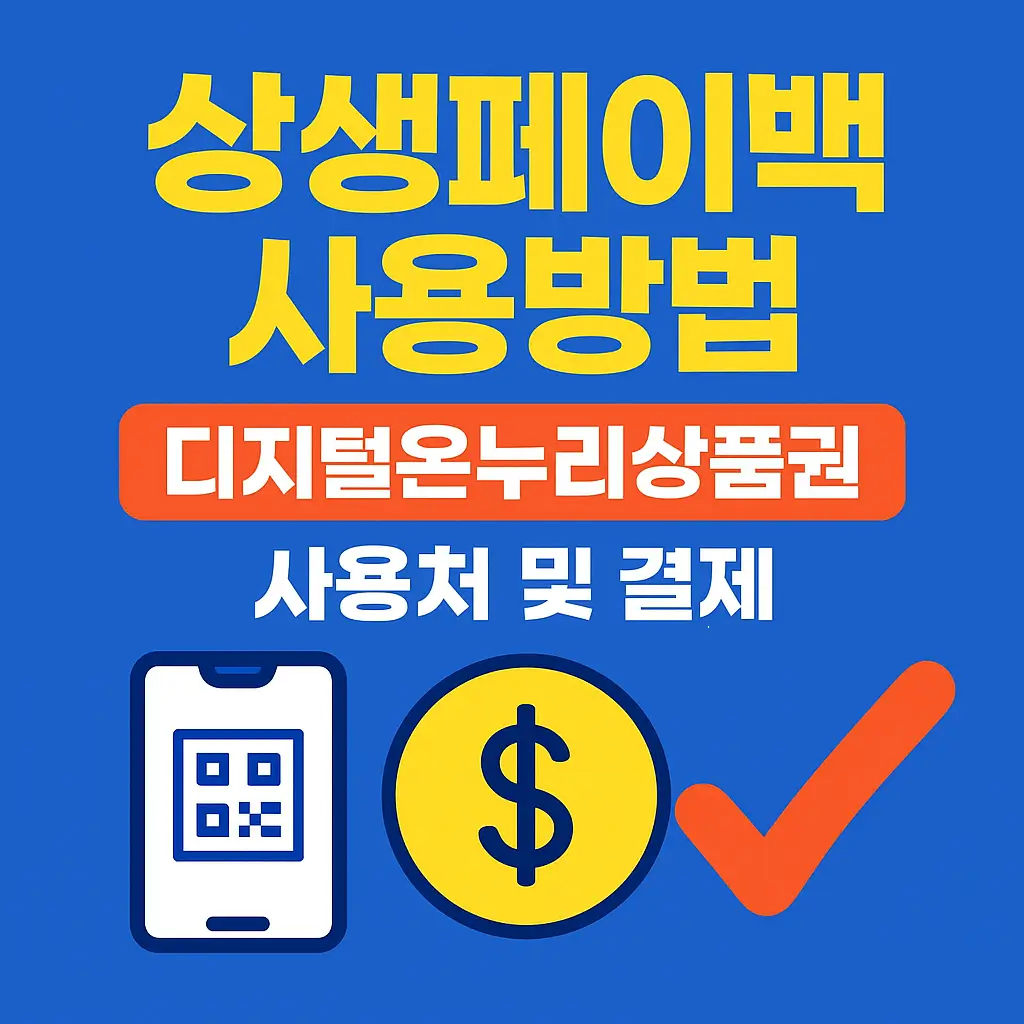 상생페이백 사용방법