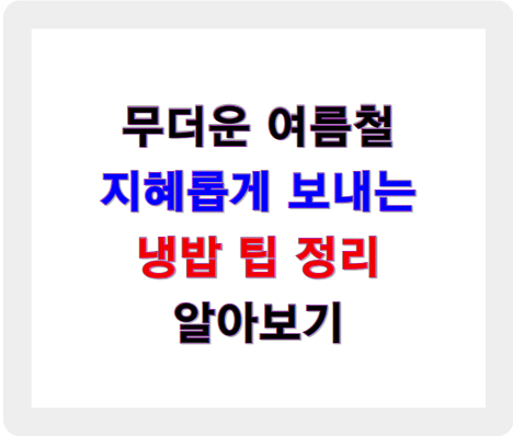 무더운 여름철 냉방 팁 정리