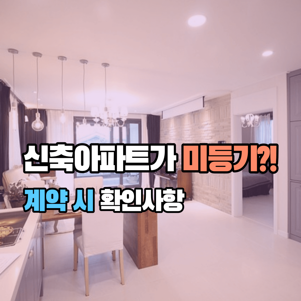 신축아파트가 미등기?!: 계약 시 확인사항