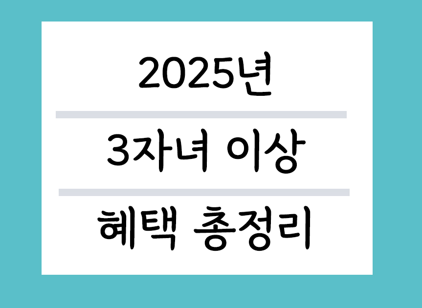 2025년 3자녀이상 혜택 총정리