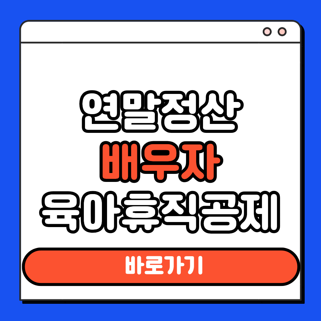 연말정산 배우자 육아휴직공제