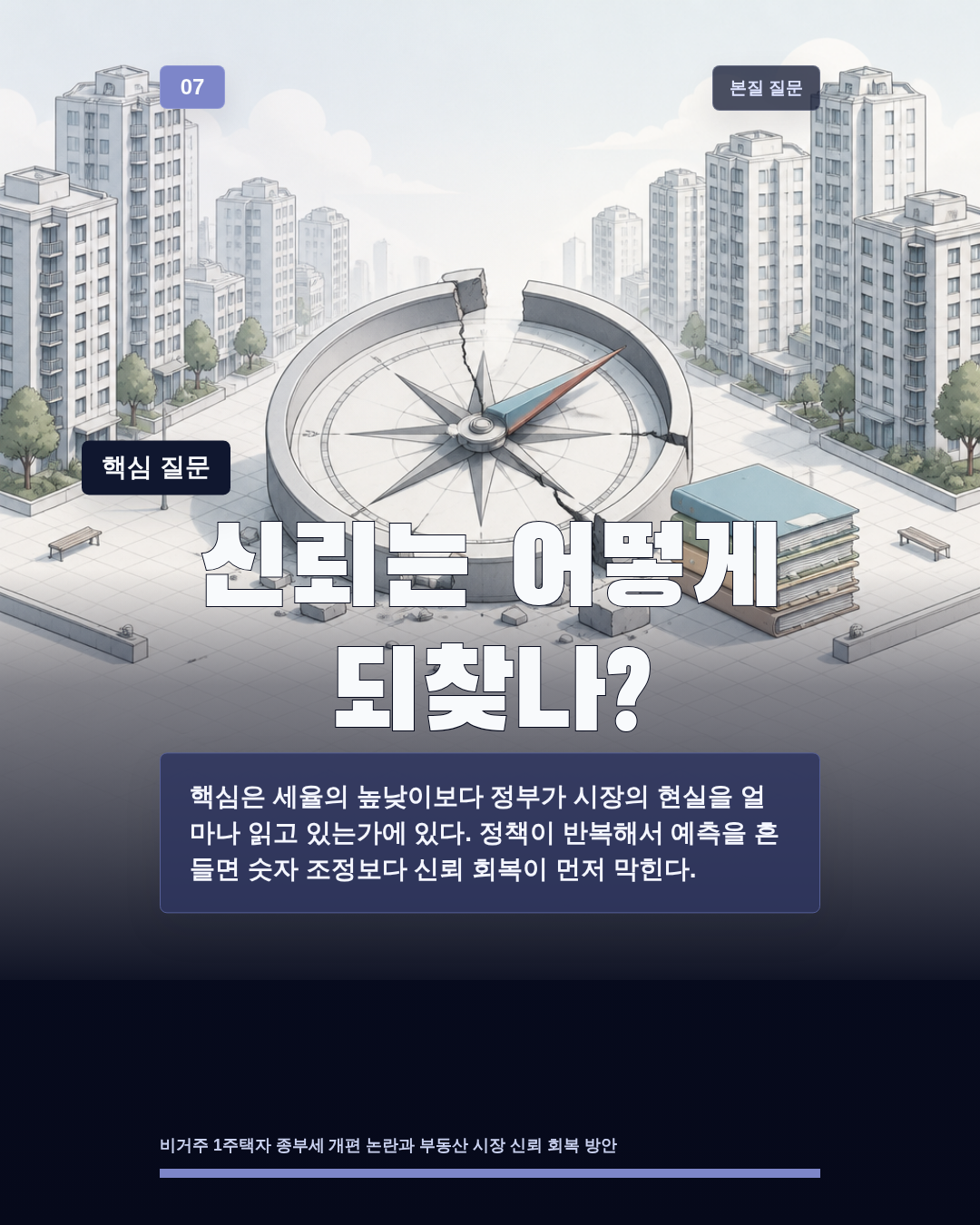 신뢰는 어떻게 되찾나?