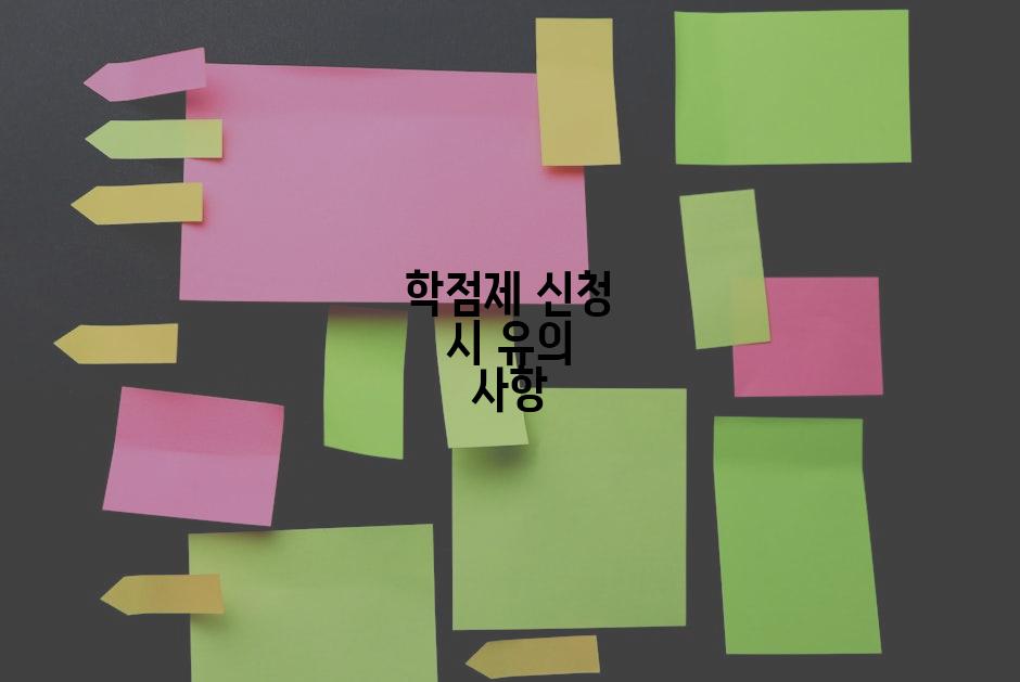 학점제 신청 시 유의 사항