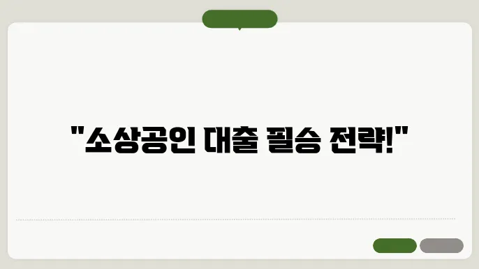 소상공인을 위한 정쳄5자금 대출 신청 방법 완벽 가이드