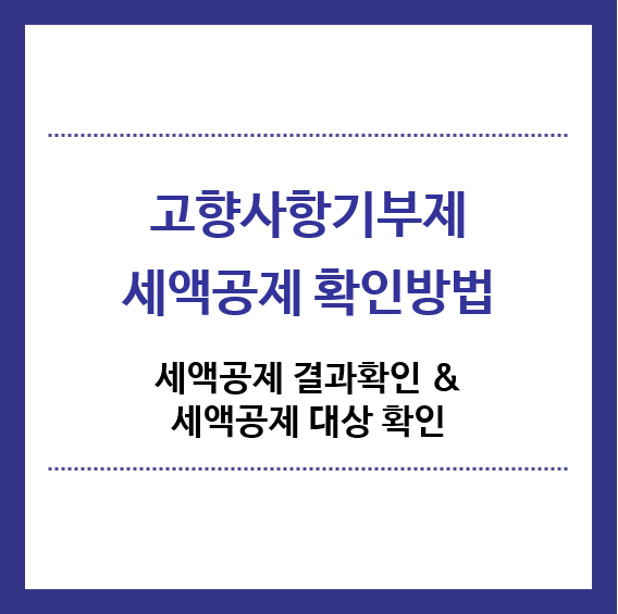 고향사랑기부제-세액공제-확인방법-제목