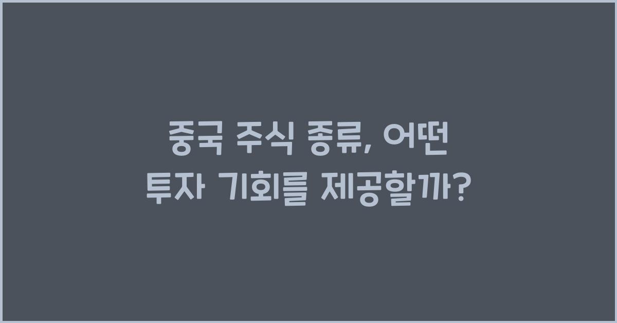 중국 주식 종류