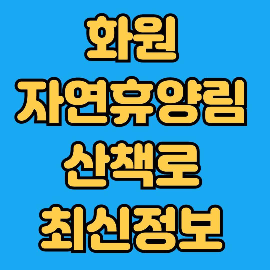 화원자연휴양림 산책로 최신정보