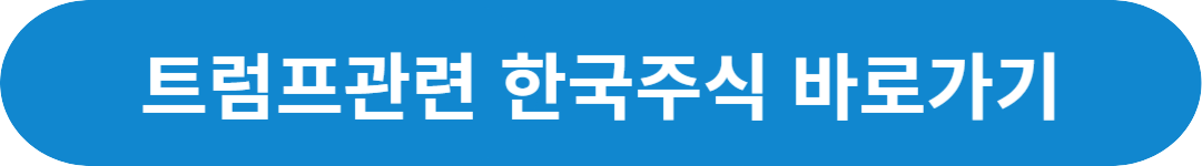 트럼프 관련주