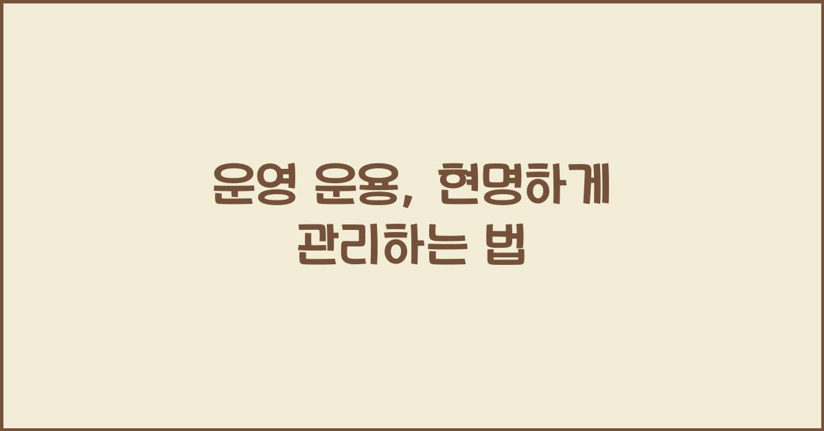 운영 운용