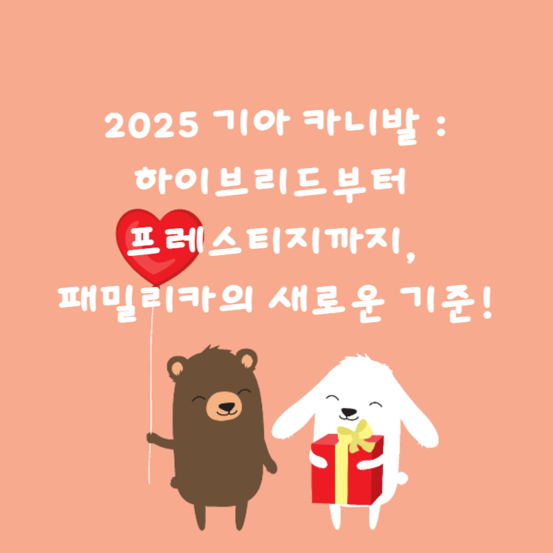 🚐 2025 기아 카니발 : 하이브리드부터 프레스티지까지, 패밀리카의 새로운 기준!
