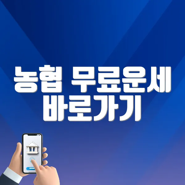 농협 무료운세 바로가기