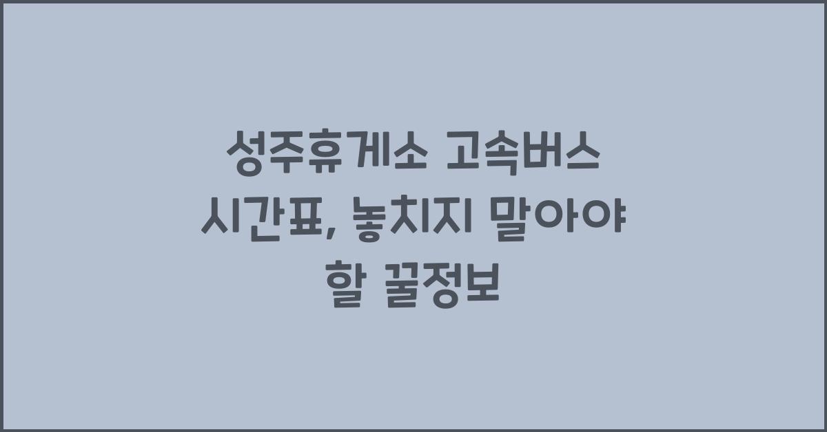 성주휴게소 고속버스 시간표