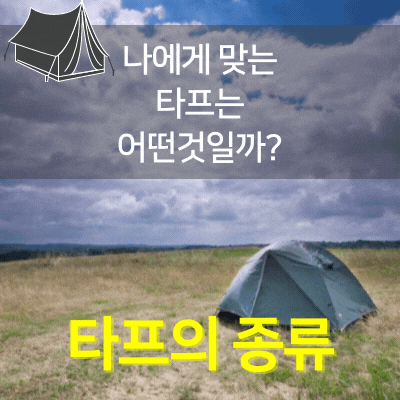 나에게 맞는 타프는 어떤것일까. 타프의 종류