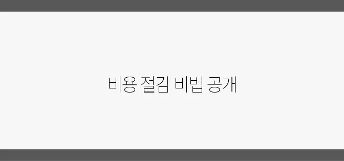 강아지 양육: 비용을 절약하는 스마트한 팁을 알아보세요!