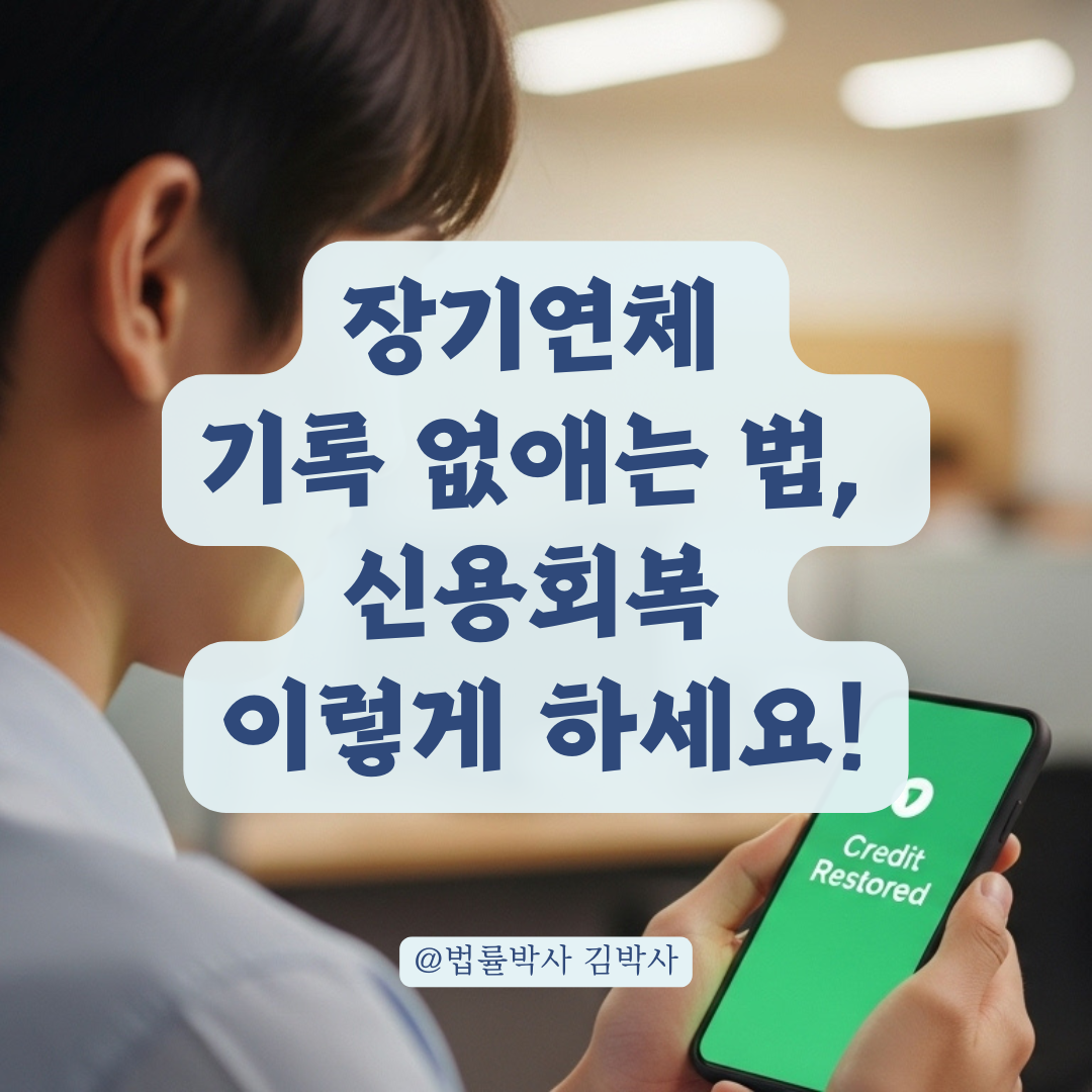 장기연체 기록 없애는 현실적 방법, 신용회복 후 절차까지 정리.