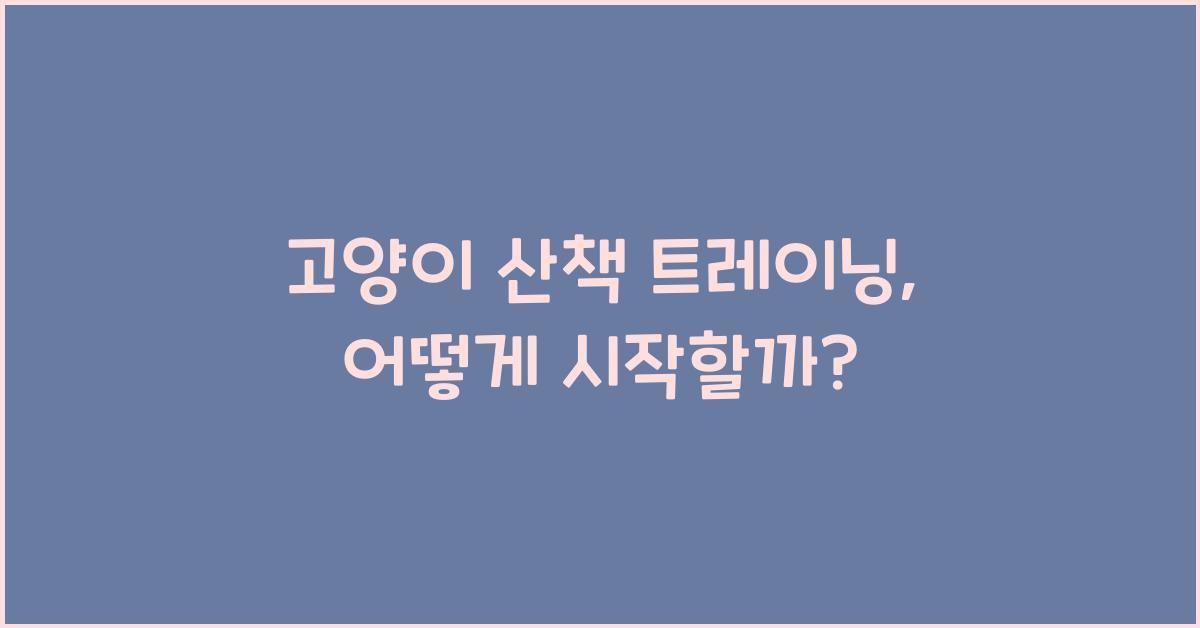 고양이 산책 트레이닝