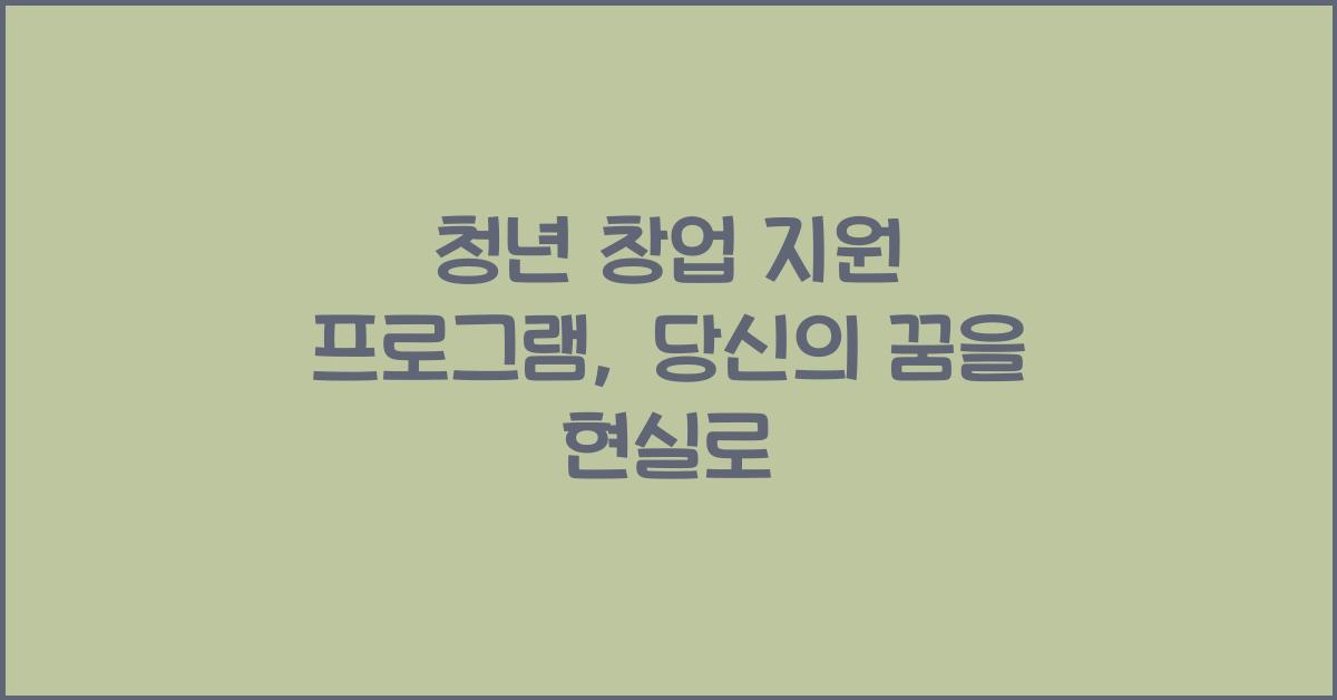 청년 창업 지원 프로그램