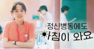 정신병동에도 아침이 와요