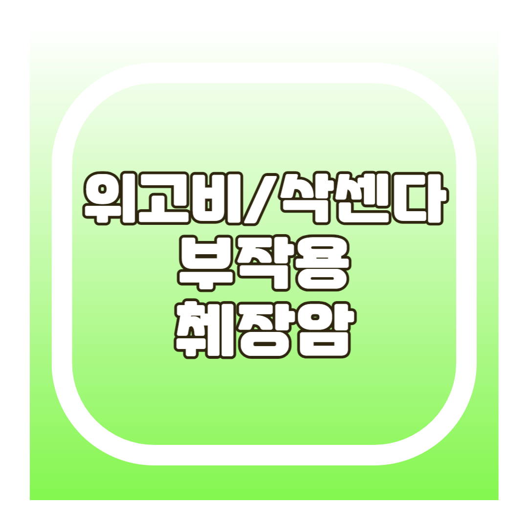 위고비 삭센다 부작용 췌장암