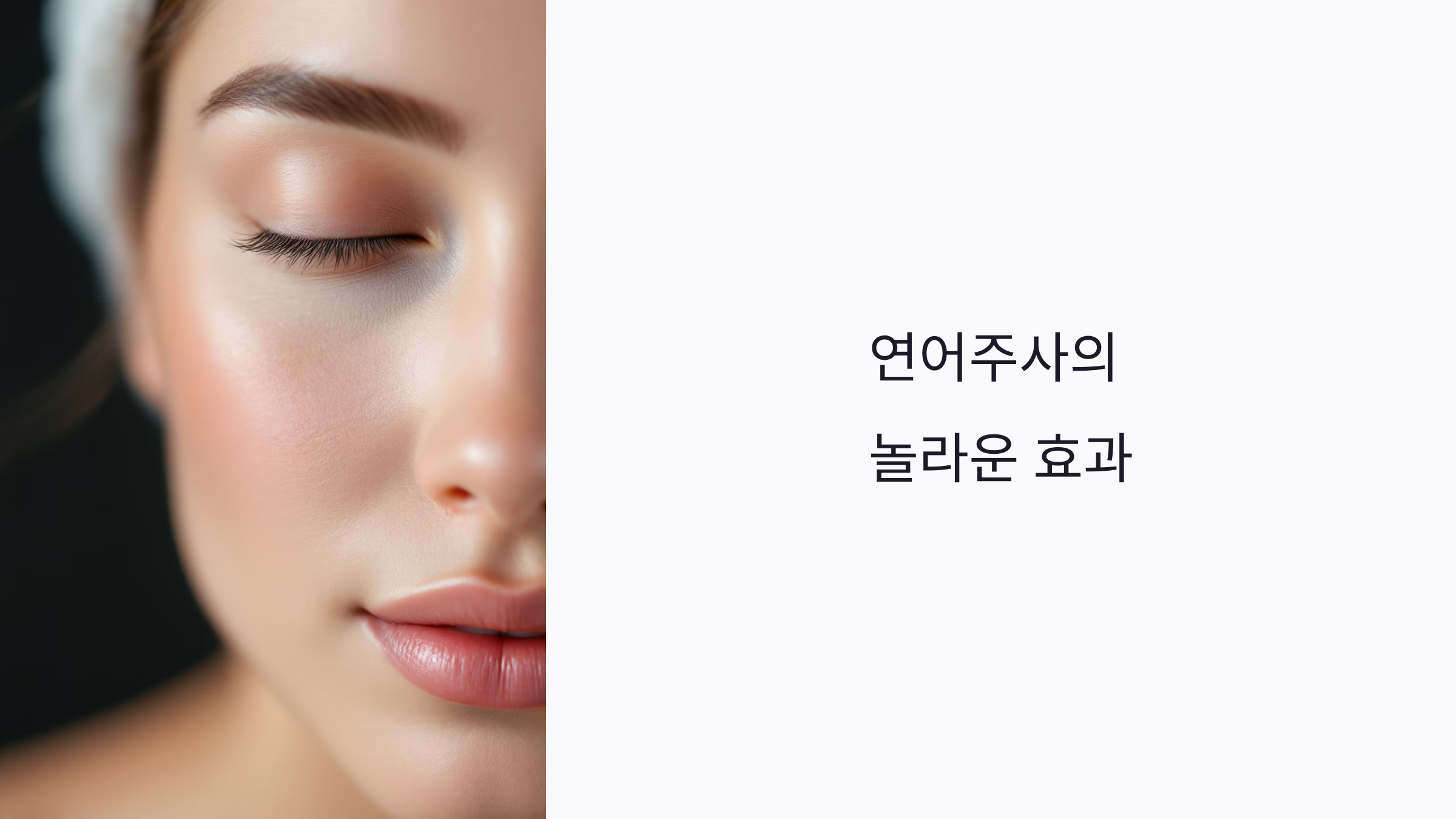 연어주사의 놀라운 효과: 주름 개선과 피부 탄력 강화 비결