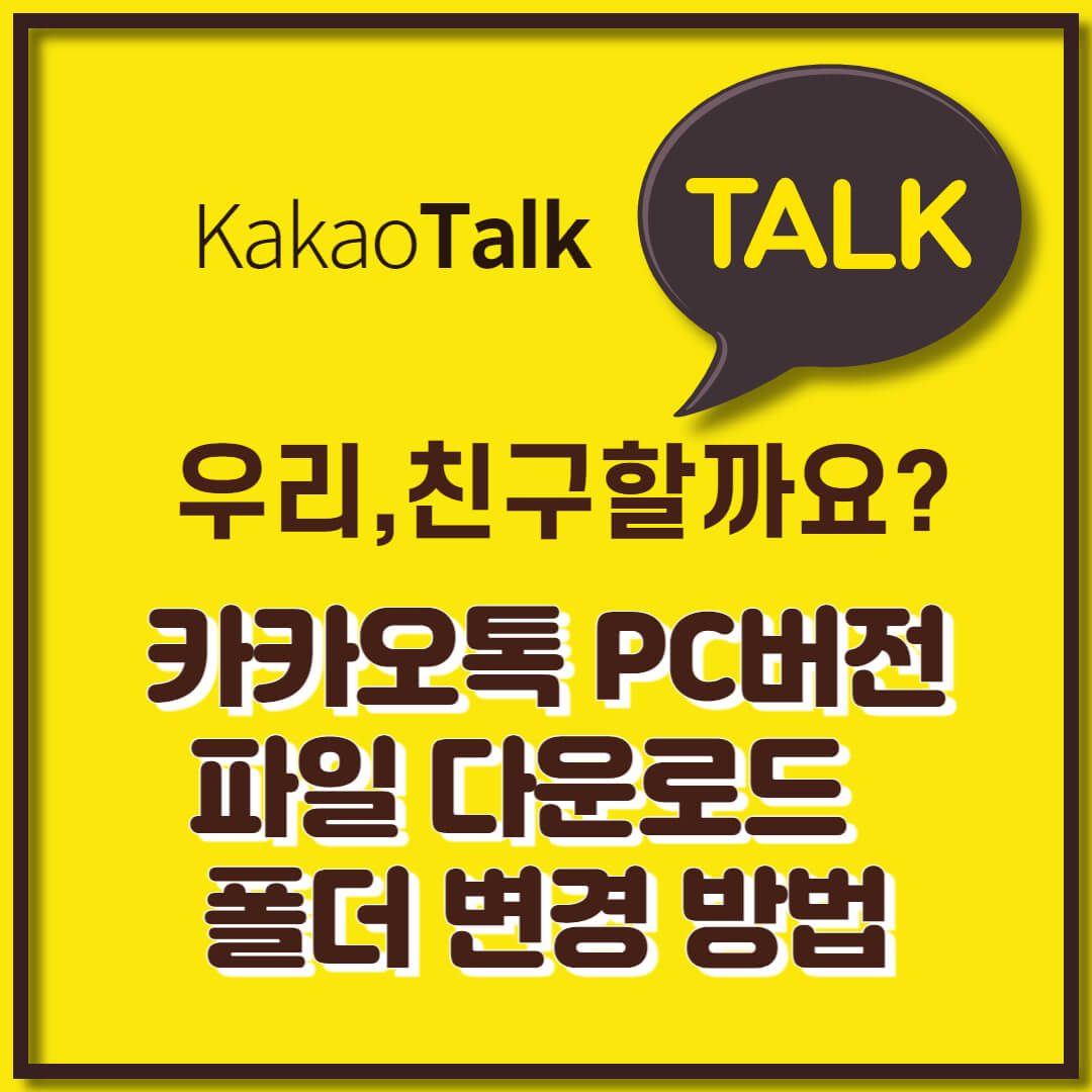 PC 카카오톡 파일 다운로드 폴더 변경 방법 (1)