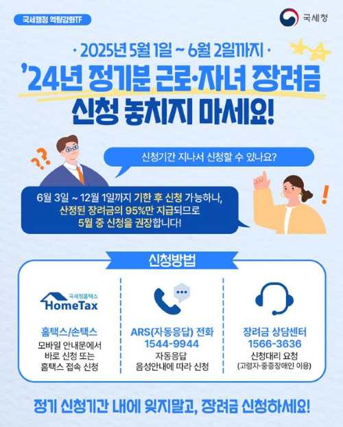 24년 정기분 근로&middot;자녀 장려금 신청하세요!