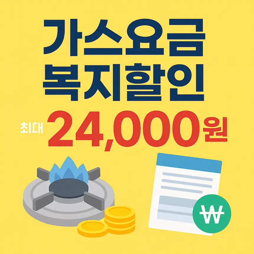 가스요금 복지할인 최대 2만4천원 썸네일