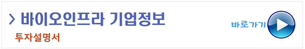 바이오인프라 투자설명서