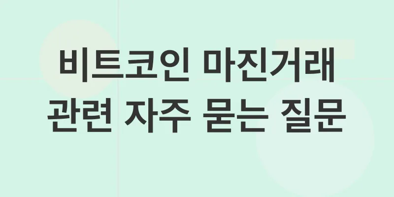 비트코인마진거래_4