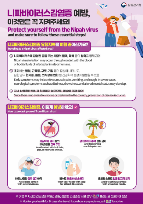 질병관리청, 니파바이러스 예방 수칙