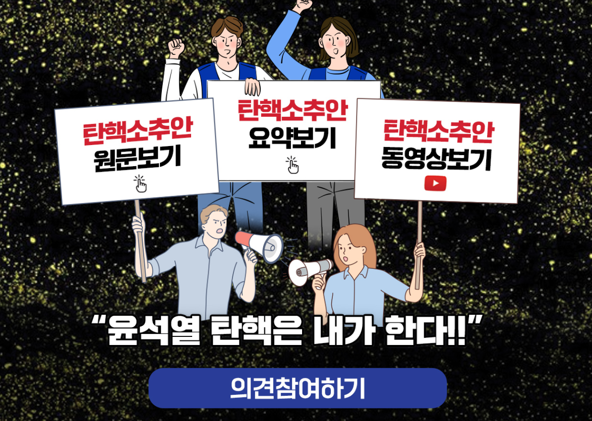 조국혁신당 탄핵소추안 내용 확인